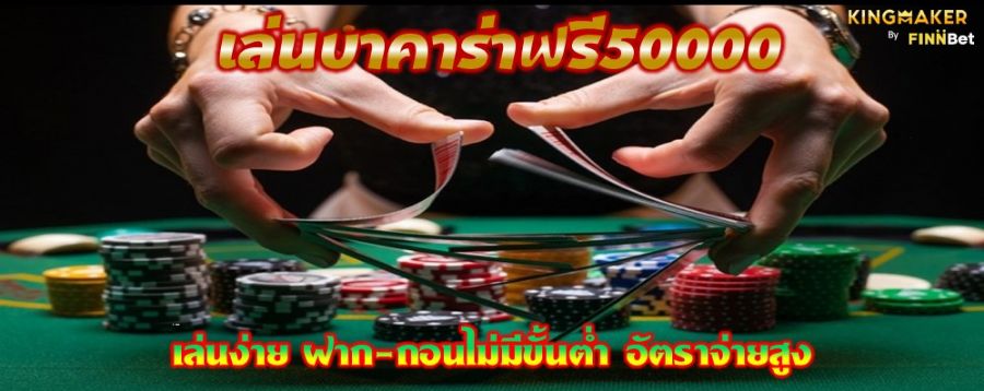 เล่นบาคาร่าฟรี50000 เล่นง่าย ฝาก-ถอนไม่มีขั้นต่ำ อัตราจ่ายสูง